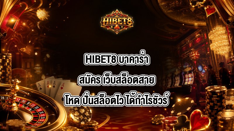 HIBET8 บาคาร่าสมัคร