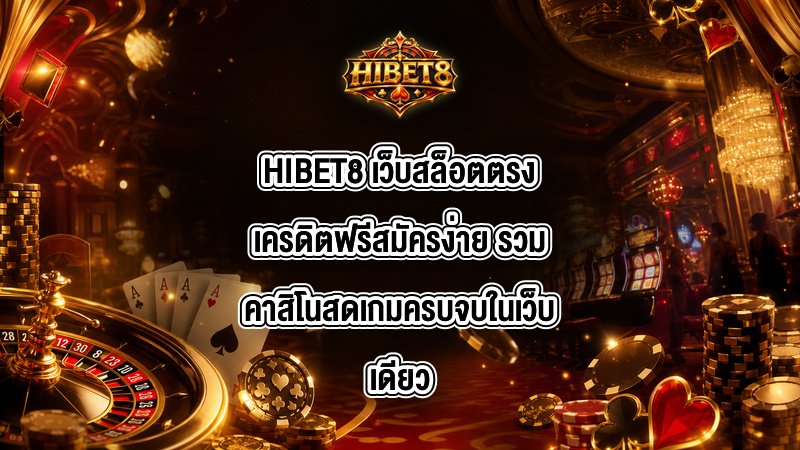 HIBET8 เว็บสล็อตตรงเครดิตฟรีสมัครง่าย