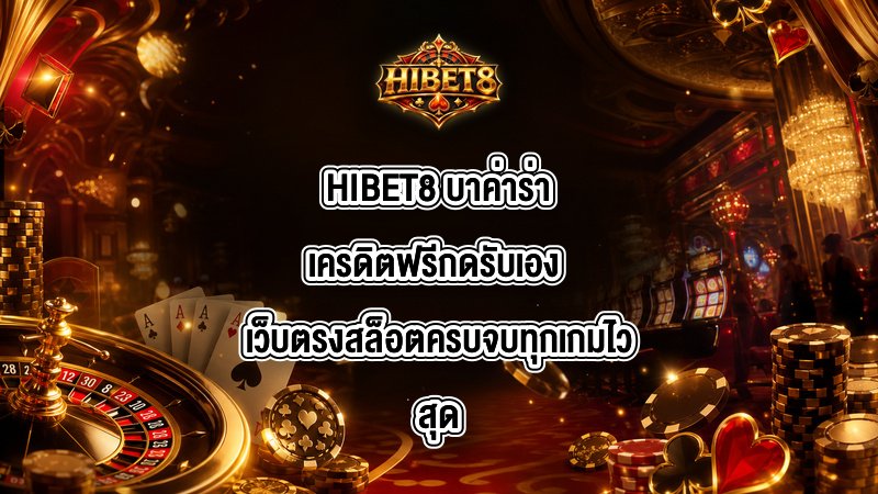 HIBET8 บาค่าร่าเครดิตฟรีกดรับเอง